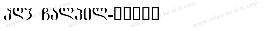 PRK Galpil字体转换